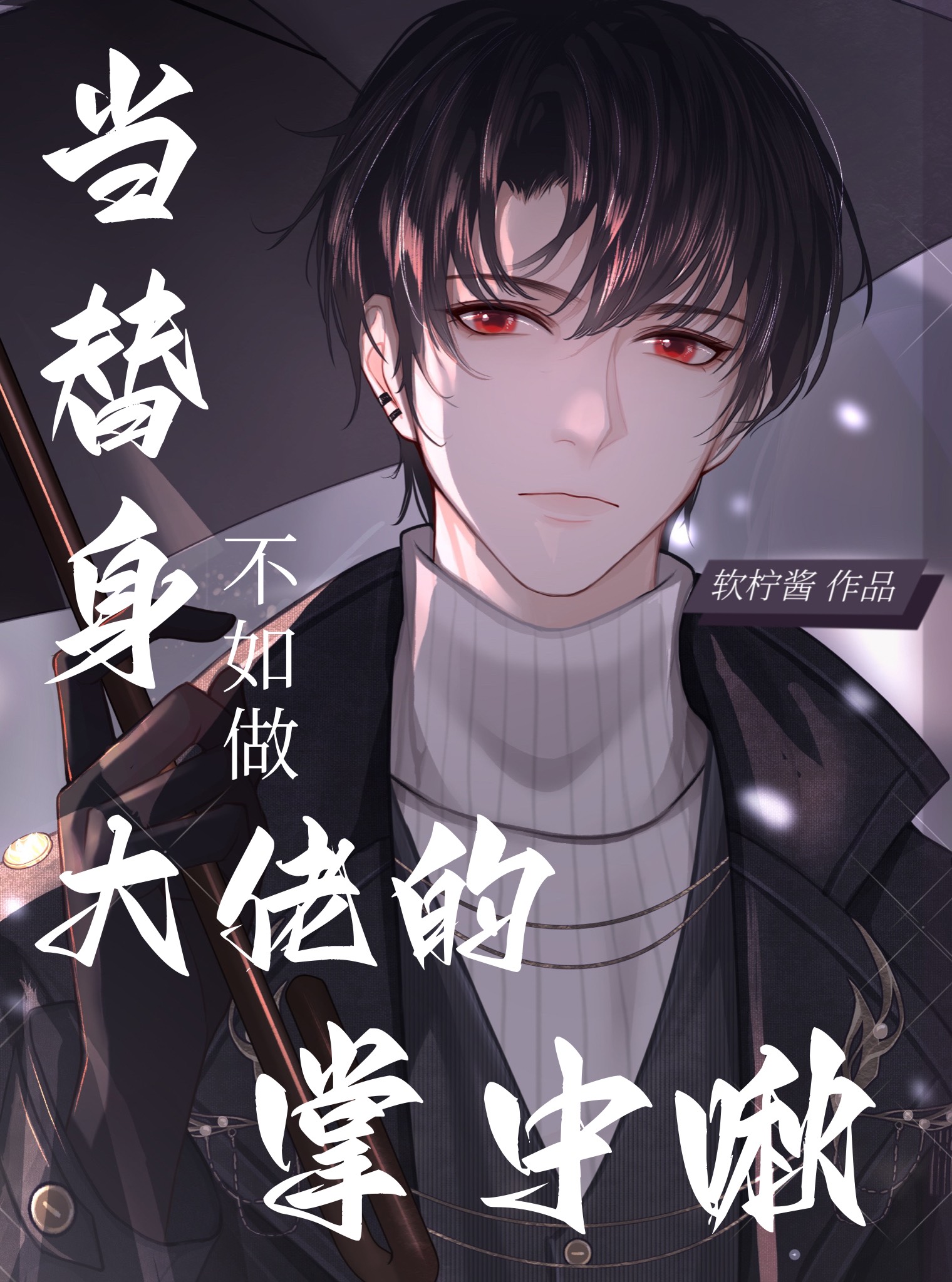 當替身不如做大佬的掌中啾