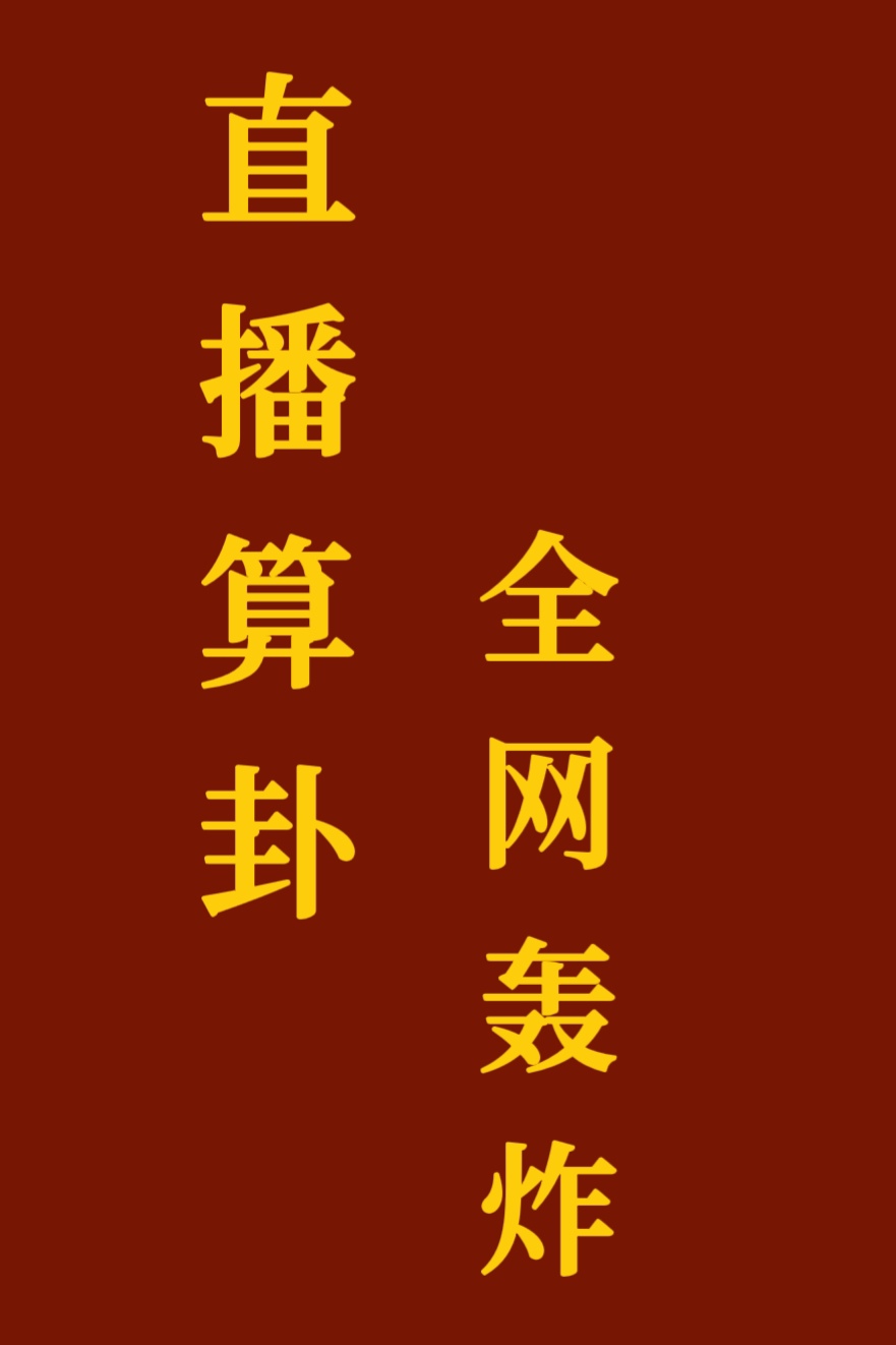 直播算卦，全網轟炸