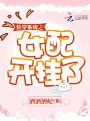 快穿系統之女配開挂了