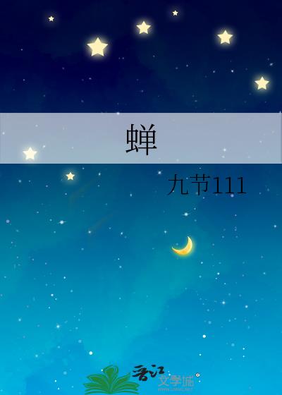 蟬