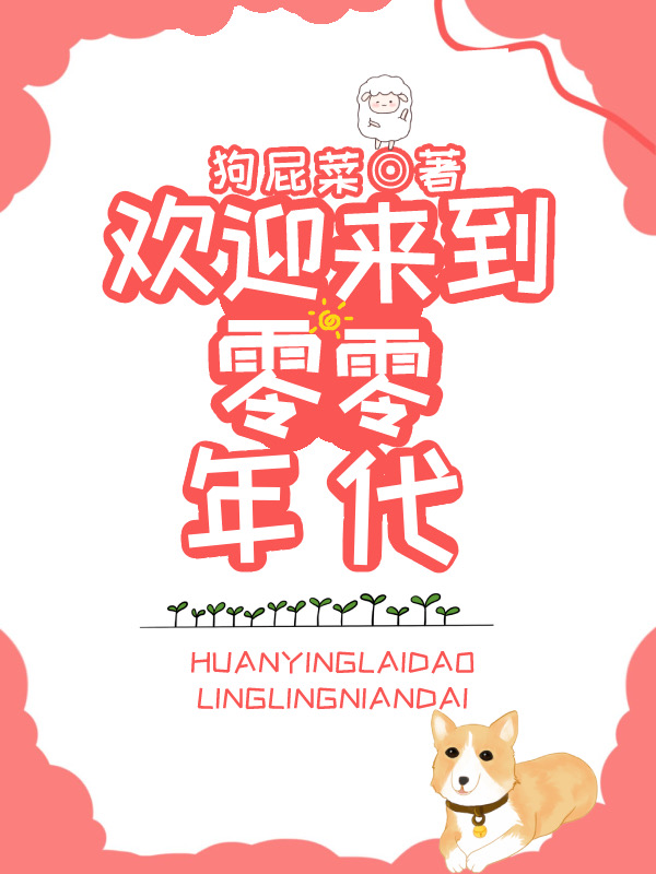 歡迎來到零零年代