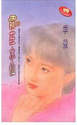 霧莊水仙