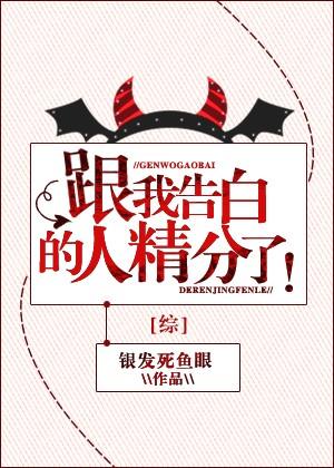 [綜]跟我告白的人精分了！
