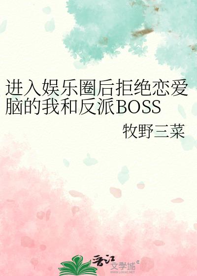 進入娛樂圈後拒絕戀愛腦的我和反派BOSS雙向攻略了