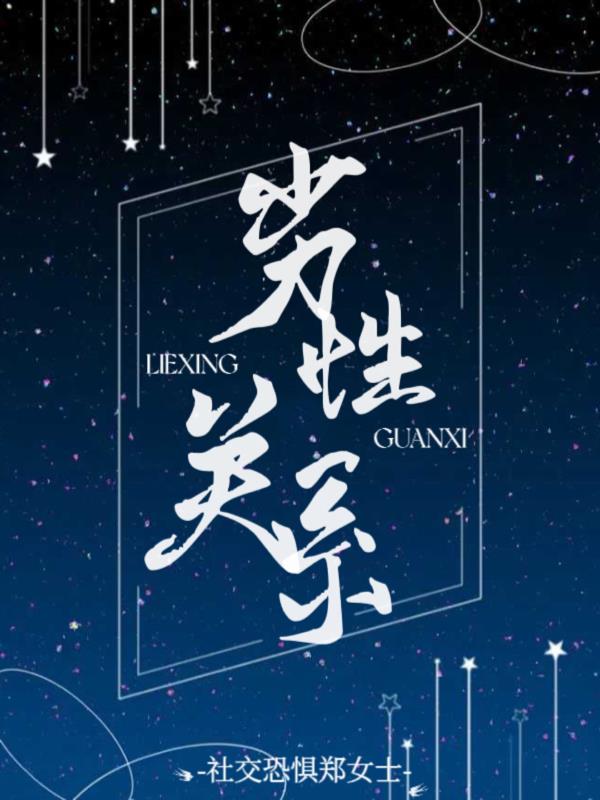 劣性關系