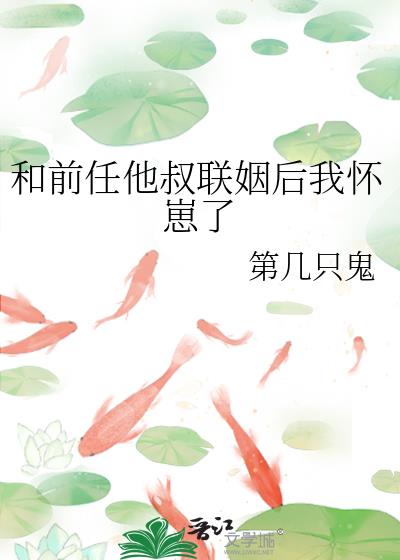 和前任他叔聯姻後我懷崽了