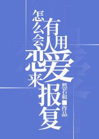 怎麽會有人用戀愛來報複