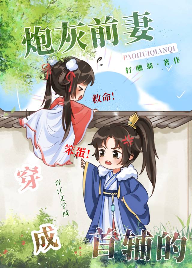 穿成首輔的炮灰前妻