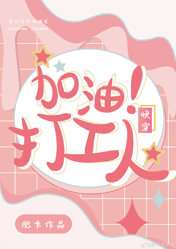 加油！打工人[快穿]