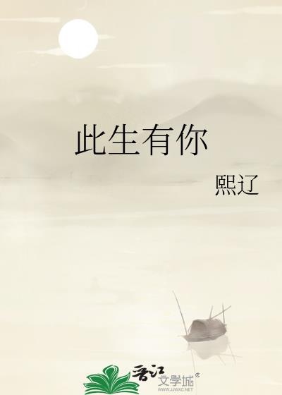 此生有你
