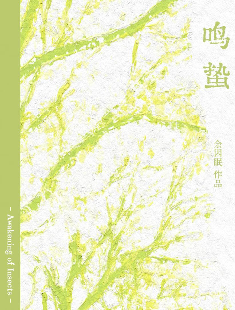 鳴蟄