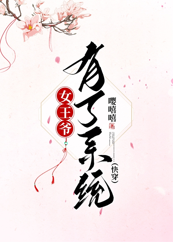 女王爺有了系統（快穿）
