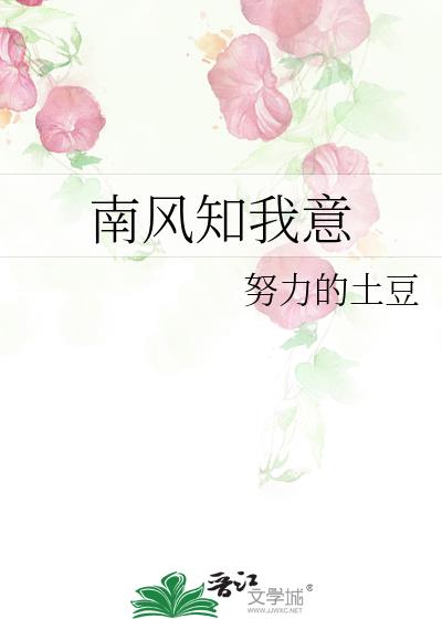 南風知我意