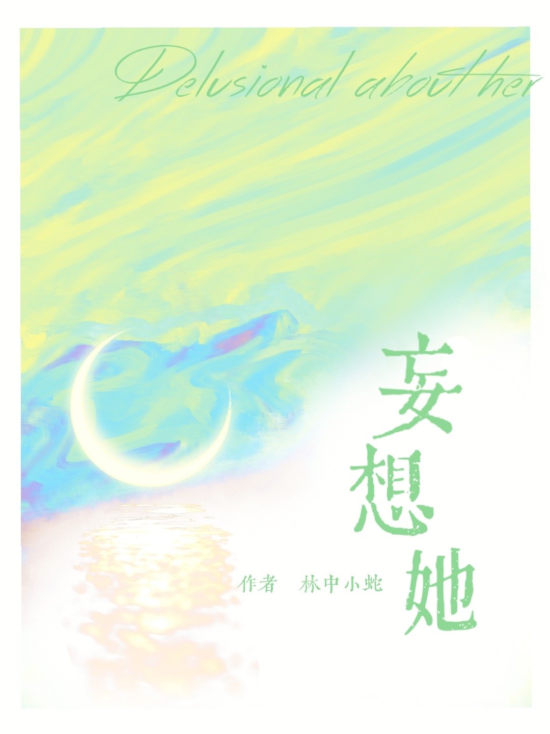妄想她[校園]