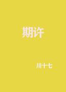 期許