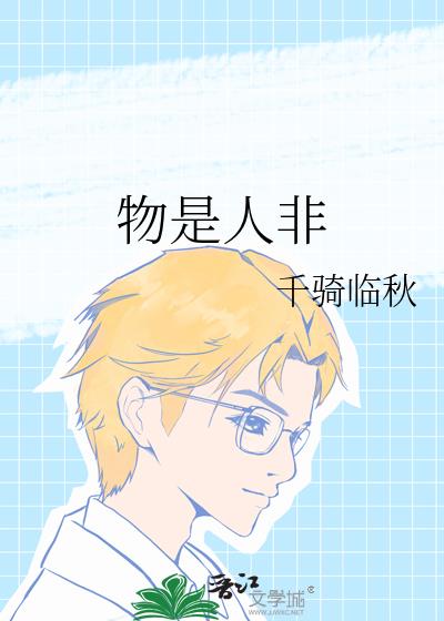 物是人非