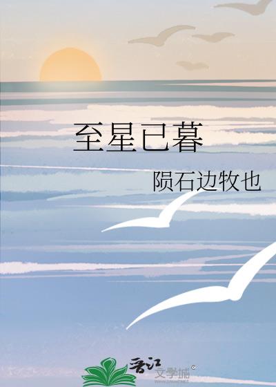 至星已暮