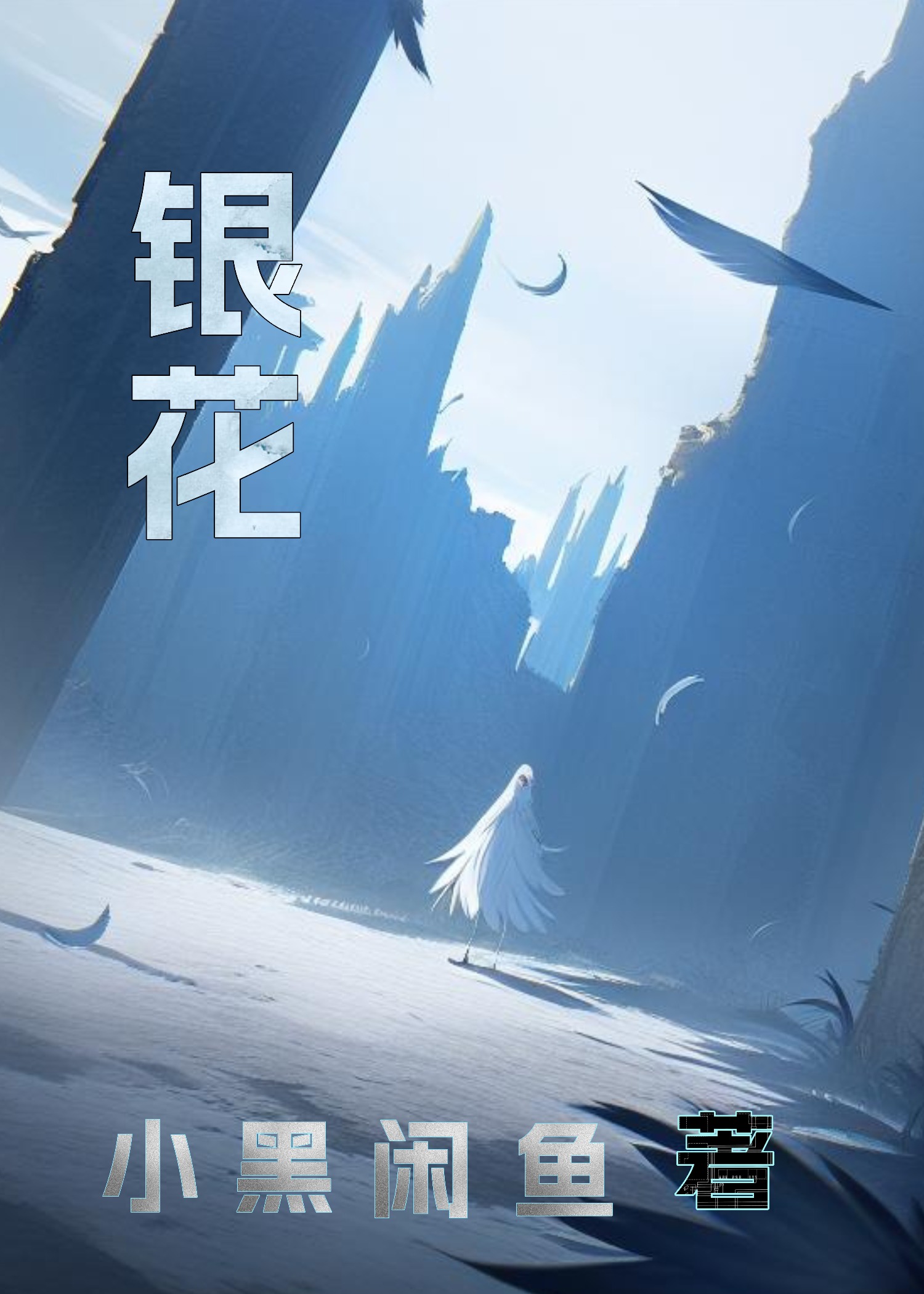 銀花