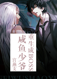 鹹魚少爺重生成Boss