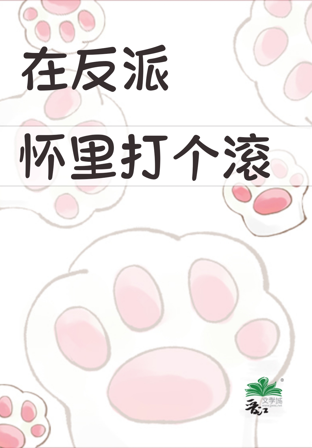 在反派懷裏打個滾