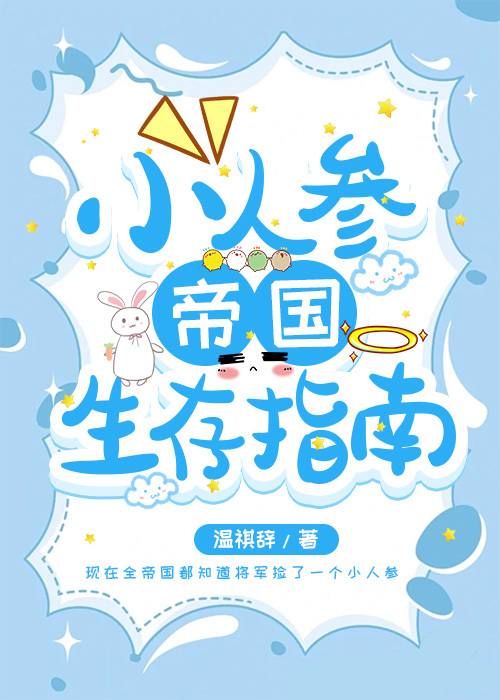 小人參帝國生存指南
