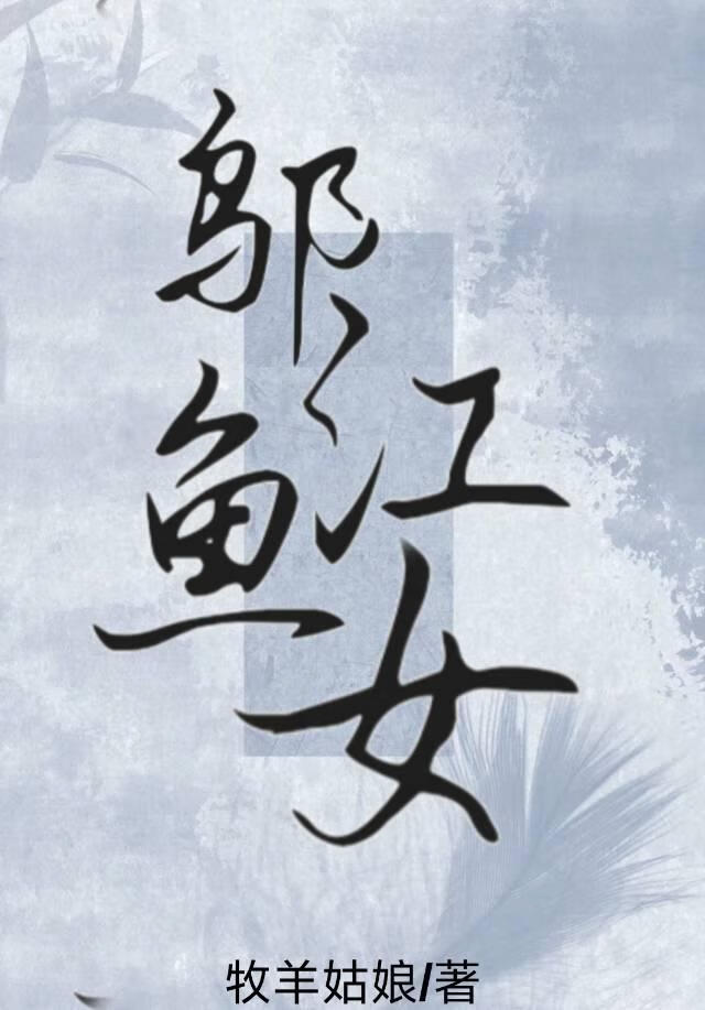 邬江魚女