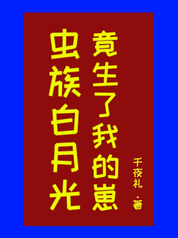 蟲族白月光竟生了我的崽