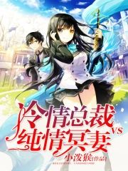 冷情總裁VS純情冥妻