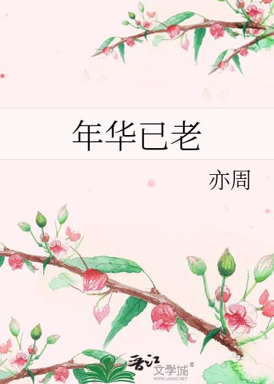年華已老