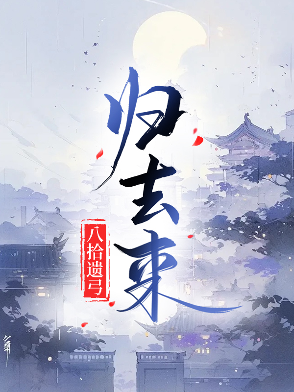 歸去來
