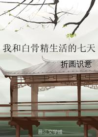 我和白骨精生活的七天