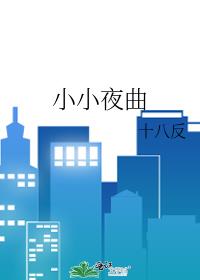 小小夜曲