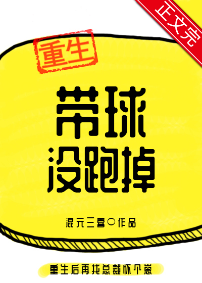 帶球沒跑掉