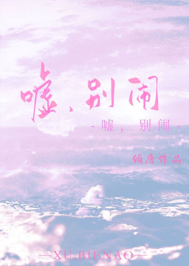 噓，別鬧