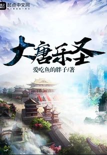 大唐樂聖