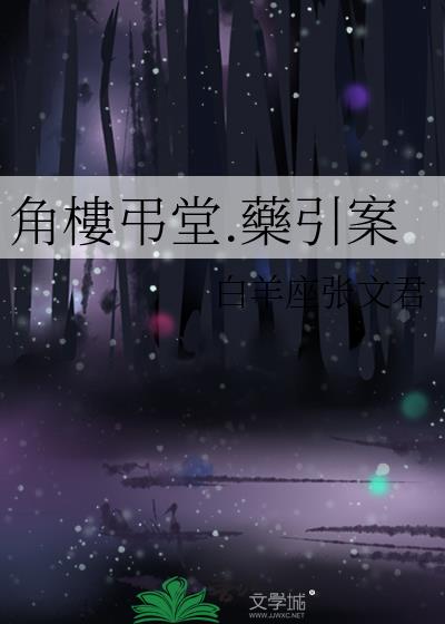 角樓弔堂.藥引案