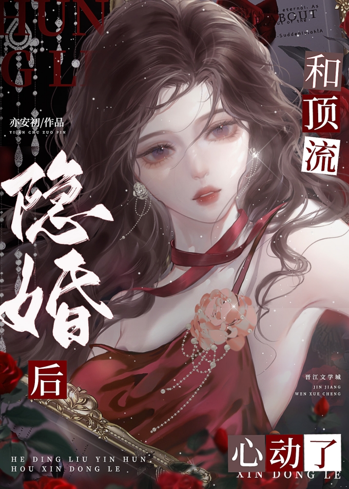 和頂流隐婚後心動了