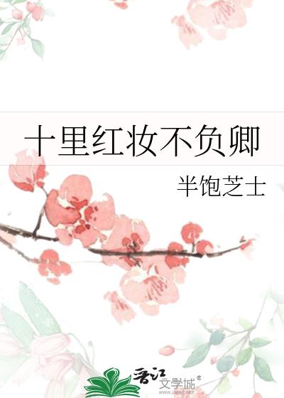 十裏紅妝不負卿