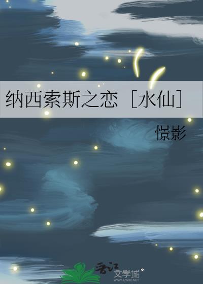 納西索斯之戀［水仙］