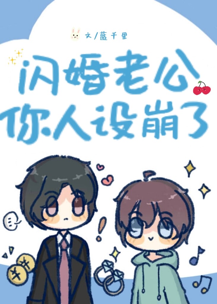 閃婚老公你人設崩了[戀綜]