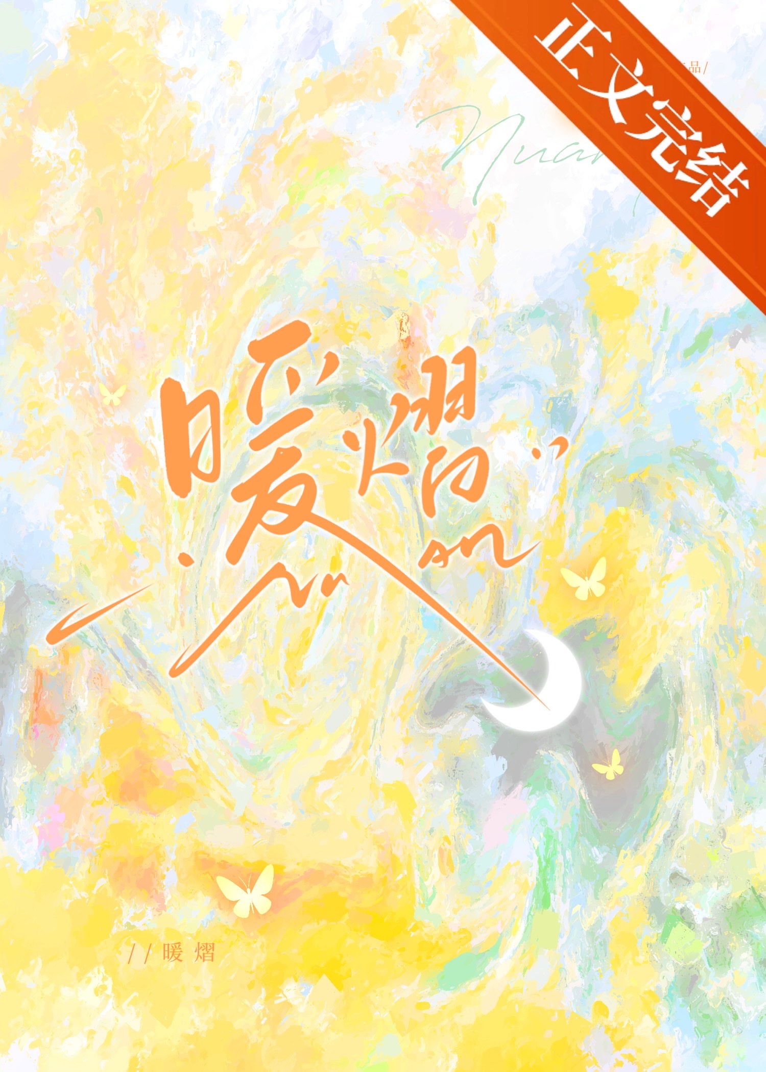 暖熠