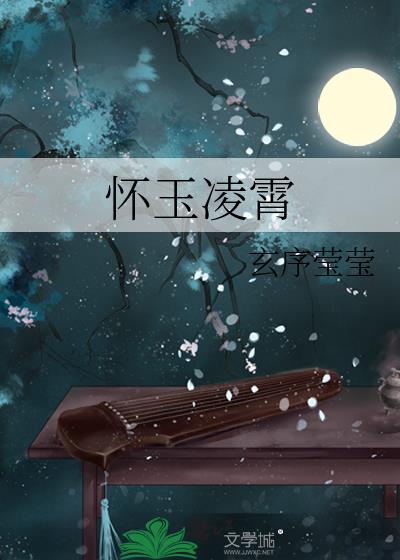懷玉淩霄