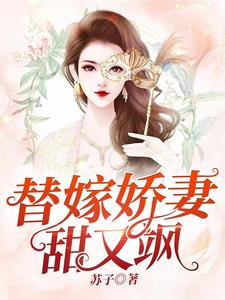 替嫁嬌妻甜又飒