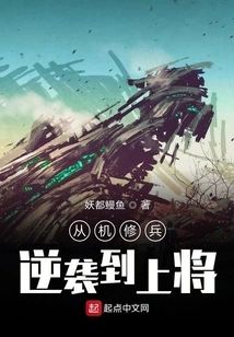從機修兵逆襲到上将