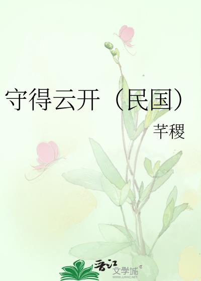 守得雲開（民國）