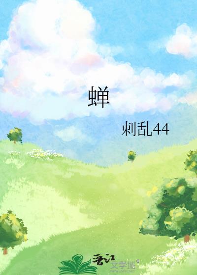 蟬