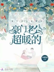 豪門老公超暖的