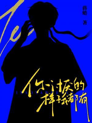 你讨厭的樣子我都有