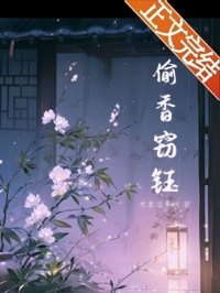 偷香竊钰