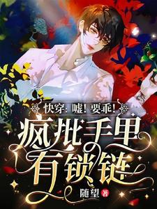 快穿：噓！要乖！瘋批手裏有鎖鏈